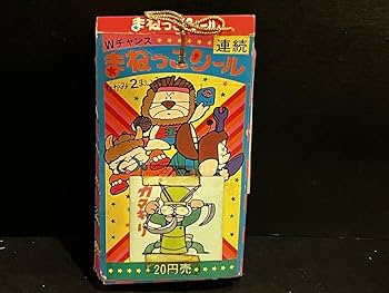 Amazon.co.jp: 昭和 レトロ まねっこシール 引き物 倉庫品
